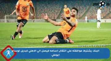 البنك يشترط موافقته على انتقال أسامة فيصل إلى الأهلي كبديل لوسام أبوعلي